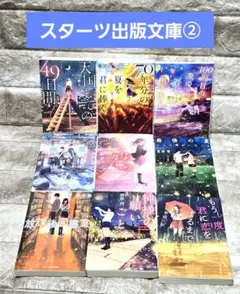 スターツ出版文庫②【９点】