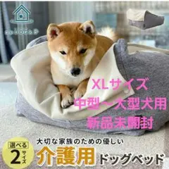 介護用ドッグベッド　XLサイズ　犬用　クッション　エムール　新品未使用　ねどっこ 介護用ドッグベッド エムールねどっこXL - ヘルスケア・介護用品