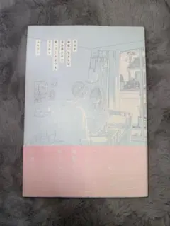 今日が地獄になるかは君次第だけど救ってくれるのも君だから ふせでぃ／著