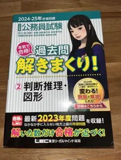 公務員試験本気で合格!過去問解きまくり! : 大卒程度 2023-24年合格目…