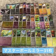 ブラックボルト、ホワイトフレア　マスターボールミラー　31枚まとめ売り　引退品