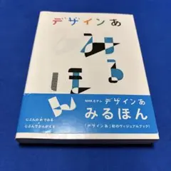 デザインあ みるほん　デザイン　ヴィジュアルブック Eテレ