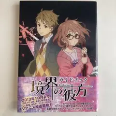 境界の彼方 書籍セット BOOK： 商品情報 | TVアニメ『境界の彼方』公式サイト