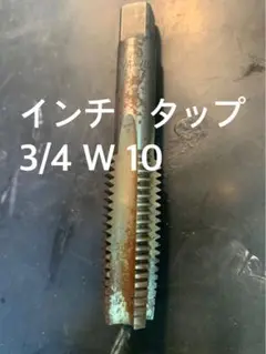 インチタップ　3/4 W 10 ウィット
