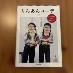 りんあんコーデ KADOKAWA