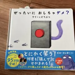 ぜったいにおしちゃダメ？