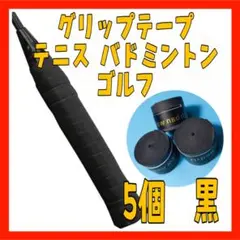 LF11 グリップテープ ブラック 5個 テニス バドミントン ゴルフ0608