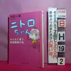 ニトロちゃん : みんなと違う、発達障害の私