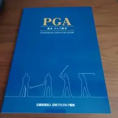PGA ゴルフ教本