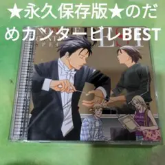 「のだめカンタービレ」スペシャル BEST!