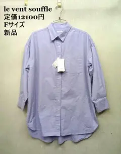新品★ルヴァンスフル ◎コットンポプリン ワイドロングシャツ　Fサイズ
