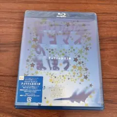 テゴマスのまほう☆ Blu-ray