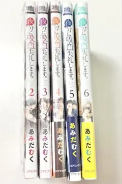 夜分に吸血失礼します。　2〜6巻　セット　一部新品