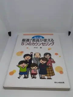 厳選！教員が使える５つのカウンセリング （改訂版） 米田薫／著