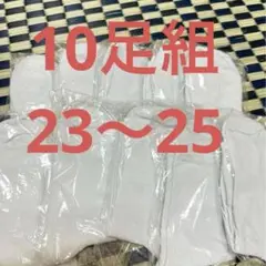 靴下　白　ソックス　まとめ売り　23センチ〜25