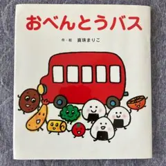 おべんとうバス 真珠まりこ 絵本