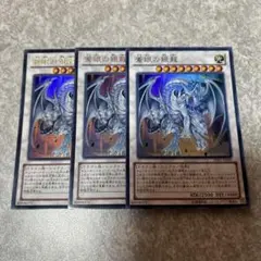遊戯王　蒼眼の銀龍 ウルトラ　3枚 991