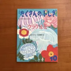 【絶版希少】　クラゲは花　たくさんのふしぎ　福音館書店