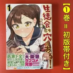 【初版帯付き】生徒会にも穴はある！（1巻］むちまろ 講談社 KCデラックス