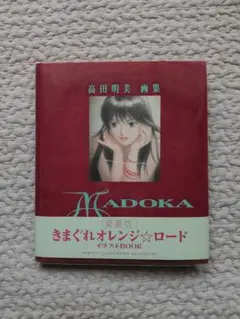 高田明美 画集 Madoca きまぐれオレンジロード イラストブック 愛蔵版 Amazon.co.jp: Madoka 高田明美 画集 きまぐれオレンジロード