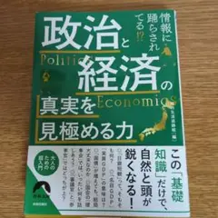 政治と経済の真実を見極める力