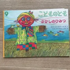こどものとも 9 かかしのひみつ　絵本