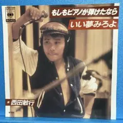EP 西田敏行 / いい夢みろよ/もしもピアノが弾けたなら A-1237
