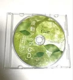 ゆほびか付録　波動アップCD ヒーリング