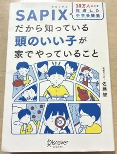 10万人以上を指導した中学受験塾 SAPIXだから知っている頭のいい子が家でや…