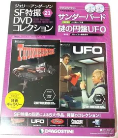 ジェリー・アンダーソン　SF特撮　DVDコレクション　サンダーバード　UFO