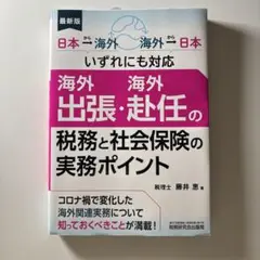海外出張・海外赴任の税務と社会保険の実務ポイント