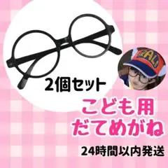 【2個セット】キッズ だてめがね 黒ぶち レンズなし コスプレ 子供用 メガネ