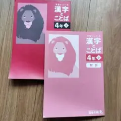 漢字とことば 4年 下 四谷大塚