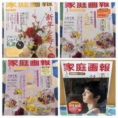 家庭画報 4冊セット 羽生結弦