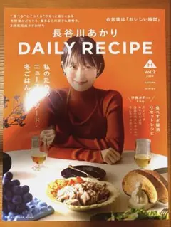 長谷川あかり DAILY RECIPE Vol.2 2024