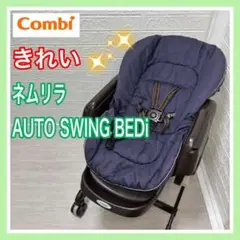 combi コンビ ネムリラAUTO SWING BEDi 動作確認済み 手洗い