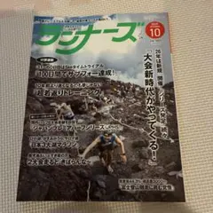 ランナーズ 2025年10月号