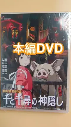 千と千尋の神隠し 長編アニメ映画 DVD 新品未開封