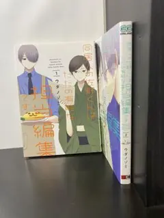 同居人の佐野くんはただの有能な担当編集です　2巻セット