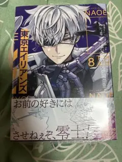 東京エイリアンズ 8巻