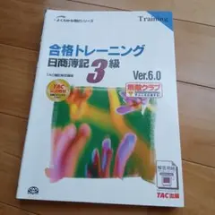 合格トレーニング 日商簿記 3級 Ver.6.0