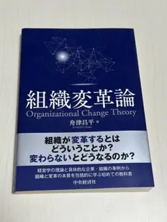 組織変革論 舟津昌平 著