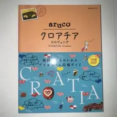 20 地球の歩き方 aruco クロアチア スロヴェニア