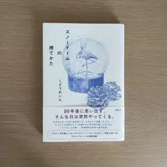スノードームの捨てかた
