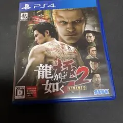 龍が如く 極2 新価格版