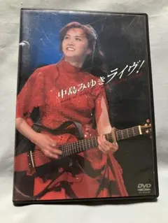 中島みゆき　ライヴ！　DVD