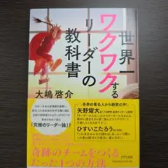 世界一ワクワクするリーダーの教科書