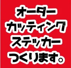 オーダーカッティングステッカー　オリジナルステッカー　チームステッカー　カスタム