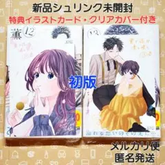薫る花は凛と咲く 12巻 13巻 2冊 初版 特典付き【未開封・クリアカバー付】
