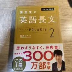 大学入試問題集 関正生の英語長文ポラリス 2 応用レベル